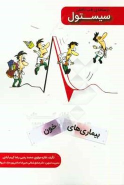 سیستول خون: درسنامه طب داخلی