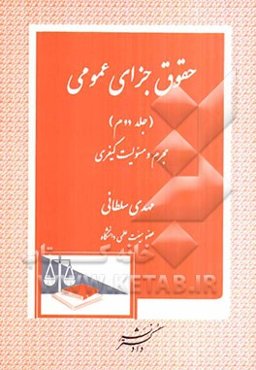 حقوق جزای عمومی: مجرم و مسئولیت کیفری