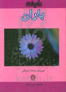 دلنوشته باران