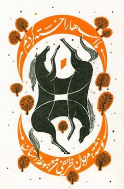 ما اسب‌ها را خسته کردیم