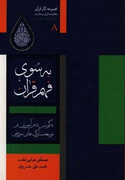 به‌سوی فهم قرآن