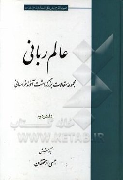 عالم ربانی: مجموعه مقالات بزرگداشت آخوند خراسانی