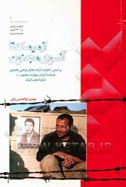 از میمک تا آنسوی مجنون: بر اساس خاطرات آزاده جانباز مرتضی بختیاری فرمانده گردان چهارده معصوم (ع) لشکر 8 نجف اشرف