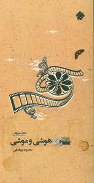 هوشی و موشی