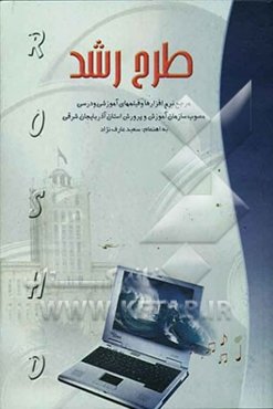 طرح رشد: مرجع نرم‌افزارها و فیلمهای آموزشی و درسی مصوب سازمان آموزش و پرورش استان آذربایجان شرقی