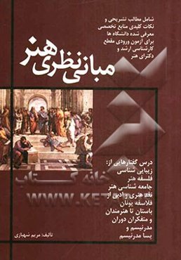 مبانی نظری هنر: درسگفتارهایی در باب زیبایی‌شناسی، فلسفه هنر، جامعه‌شناسی هنر، نقد هنری و ادبی از فلاسفه یونان باستان تا هنرمندان و متفکران دوران مدرنی