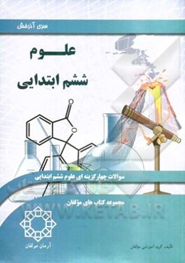 علوم ششم ابتدایی