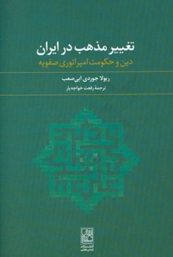 تغییر مذهب در ایران: دین و حکومت امپراتوری صفویه