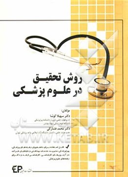 روش تحقیق در علوم پزشکی