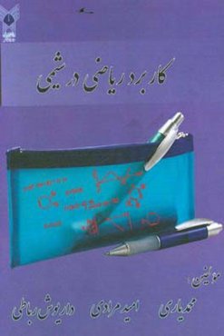 کاربرد ریاضی در شیمی