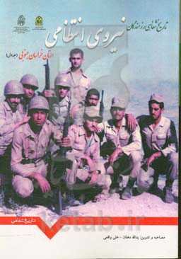 تاریخ شفاهی رزمندگان نیروی انتظامی استان خراسان جنوبی در دوران دفاع مقدس