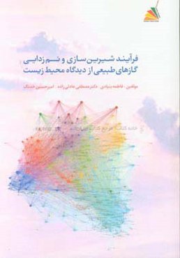 فرایند شیرین‌سازی و نم‌زدایی از گازهای طبیعی از دیدگاه محیط زیست