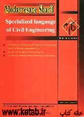 زبان تخصصی مهندسی عمران