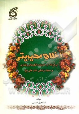 اخلاق مدیریتی: برگرفته از اندیشه، الگوهای رفتاری و سبک زندگی امام علی (ع)