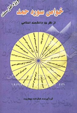 خواص سوره الحمد از نظر پانزده دانشمند اسلامی