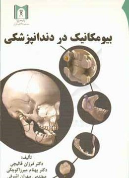 بیومکانیک در دندانپزشکی