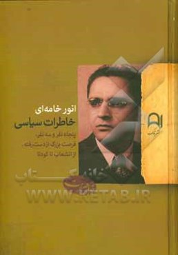 خاطرات سیاسی: پنجاه نفر و سه نفر، فرصت بزرگ از دست رفته، از انشعاب تا کودتا