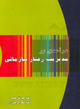درآمدی بر مدیریت رفتار سازمانی