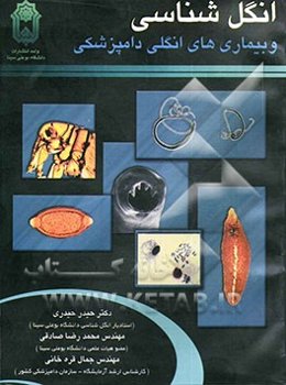 انگل‌‌شناسی