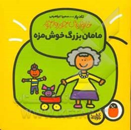 مامان‌بزرگ خوش‌مزه