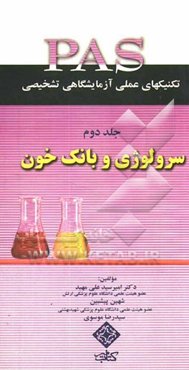 راهنمای عملی سرولوژی و بانک خون