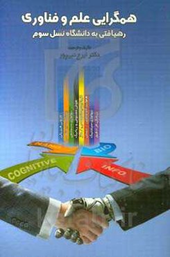 همگرایی علم و فناوری: رهیافتی به دانشگاه نسل سوم