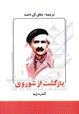 بازگشت از شوروی: به ضمیمه تنقیح بازگشت از شوروی