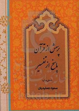 پرسش از قرآن پاسخ از تفسیر