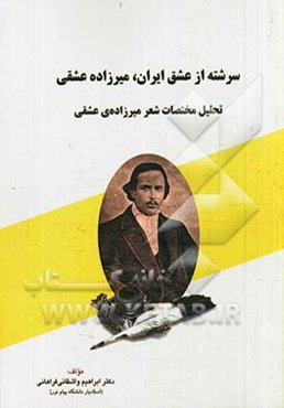 سرشته از عشق ایران، میرزاده‌ی عشقی: تحلیل مختصات شعر میرزاده‌ی عشقی