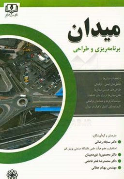 میدان: برنامه‌ریزی و طراحی