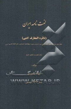 لغت‌نامه ایران (دائره‌المعارف ادبی) شامل مقدمه و رابع القسم: لغات فارسی سره یا شرح سمیره، اصطلاحات اختصاصی، ...