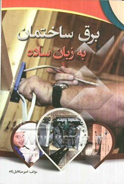 برق ساختمان به زبان ساده