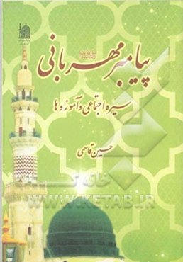 پیامبر مهربانی (ص): سیره اجتماعی و آموزه‌ها