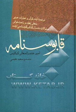 نصیحت‌نامه معروف به: قابوس‌نامه