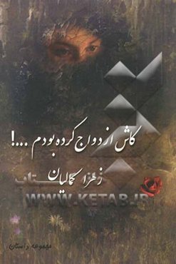 کاش ازدواج کرده بودم ...