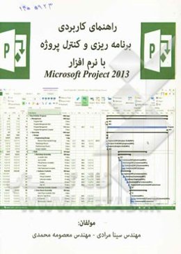 راهنمای کاربردی برنامه‌ریزی و کنترل پروژه با نرم‌افزار Microsoft Proiect 2013