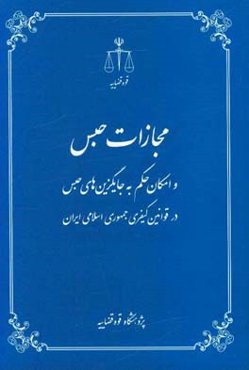 مجازات حبس و امکان حکم به جایگزین‌های حبس در قوانین کیفری جمهوری اسلامی ایران