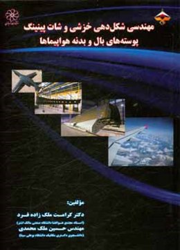 مهندسی شکل‌دهی خزشی و شات‌پینینگ پوسته‌های بال و بدنه هواپیماها