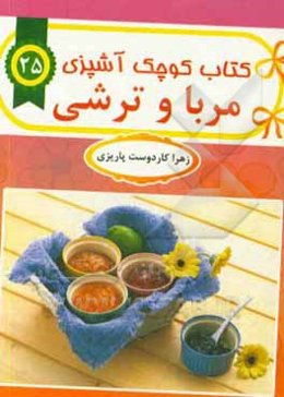 مربا و ترشی‌ها