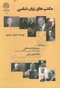 مکتب‌های زبان‌شناسی: رقابت و تکامل