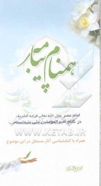 همنام پیامبر: امام عصر (عج) در کلام امیرالمومنین علی (ع) همراه با کتابشناسی آثار مستقل در این موضوع