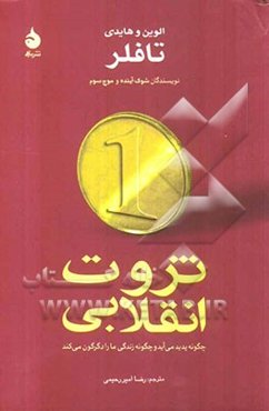 ثروت انقلابی