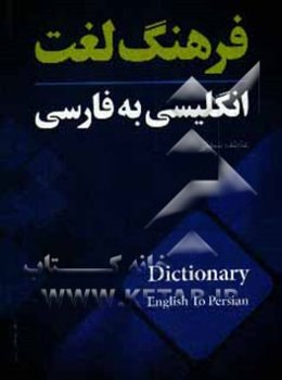 کامل‌ترین فرهنگ انگلیسی به فارسی با تلفظ فارسی بیش از 4000 واژه و اصلاحات برای عموم (خصوصا دانش‌آموزان و دانشجویان)