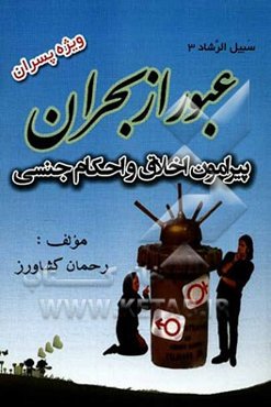 عبور از بحران (پیرامون اخلاق و احکام جنسی) ویژه‌ی پسران