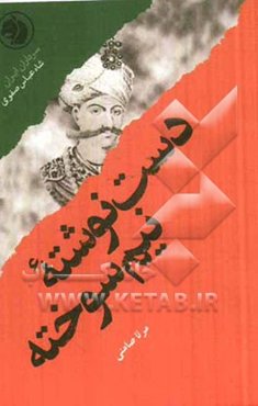 دست‌نوشته نیم‌سوخته: بر اساس زندگی شاه‌عباس صفوی