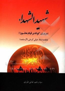 شهید الشهدا (مروری کوتاه بر قیام عاشورا)