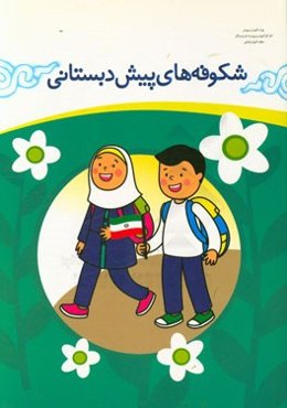 شکوفه‌های پیش‌دبستانی: مجموعه فعالیت‌های یاددهی - یادگیری (آموزشگاه - خانه و خانواده - خیابان)‌