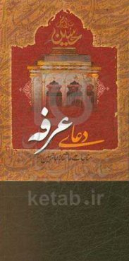 دعای امام حسین (ع) در روز عرفه