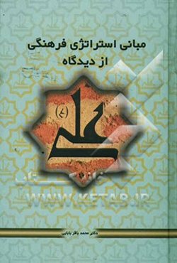 مبانی استراتژی فرهنگی از دیدگاه علی (ع)