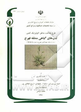 طرح شناخت مناطق اکولوژیک کشور: تیپهای گیاهی منطقه فهرج (محدوده نقشه چهارگوش فهرج...)
